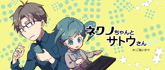 ネクノちゃんアイキャッチ